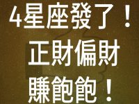 4星座發了！正財偏財賺飽飽！
