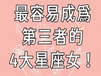 最容易成為第三者的4大星座女！