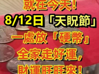 今天8/12「天貺節」一處放「硬幣」全家走好運，財運旺旺來！