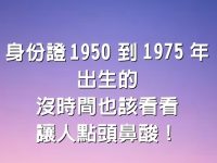 你的身份證是1950到1975年出生的，沒時間也該看看