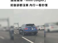 國道塞爆「mini cooper」前後卻都沒車 內行一看秒懂：沒人敢靠近