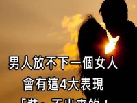 男人真正放不下一個女人，一定會有這4大表現，是「裝」不出來的！