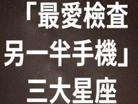 「最愛檢查另一半手機」三大星座 「最愛檢查另一半手機」三大星座