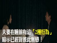 夫妻在睡前有這「2種行為」，暗示已經對彼此無感！