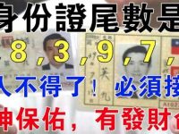 注意 ! 身份證尾數是「0、8、9、3、7、5」的人，留意一下 !