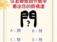 你直覺想到什麼字？ 看出你的感情