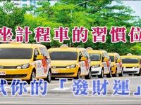 從坐計程車的習慣位置，測試你的「發財運」！