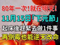 今天「下元節」起床後趕緊去做1件事，再倒霉也能逆天改命！