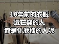 10年前衣服還在穿的人，都是什麼樣的人？