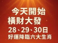 今天開始橫財大發 28.29.30日好運降臨六大生肖