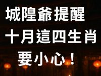 城隍爺提醒這四生肖要小心! 城隍爺提醒這四生肖要小心!