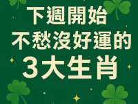 下週開始，不愁沒好運的3大生肖