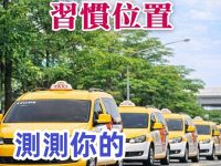 從坐計程車的習慣位置,測試你的「發財運」! 從坐計程車的習慣位置,測試你的「發財運」!