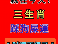 就在今天！三生肖 踩狗屎運 「財運不得了」！