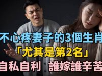 把老婆當看護！「最不心疼老婆」的3個生肖男！自私自利「尤其是第2名」誰嫁誰辛苦