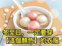 冬至日，一定要穿【這個顏色】的衣服，明年好運一整年