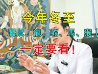 今年冬至「屬鼠 屬龍 屬蛇 屬馬 屬猴」一定要看! 今年冬至「屬鼠 屬龍 屬蛇 屬馬 屬猴」一定要看!