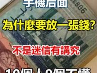 為什麼手機殼後面要放錢？這不是迷信，看完我也放一張