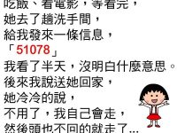 突然收到女同事傳來一句「51078」，想了整夜還是不明白？！