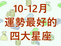 10-12月運勢最好的星座