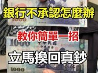 銀行取出假鈔不承認怎麼辦？教你一招馬上換回真鈔！