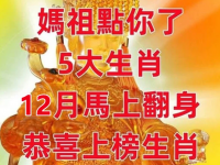 媽祖點你了！5生肖「12月份」馬上翻身，恭喜上榜生肖！