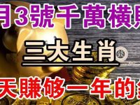 1月3號橫財降臨，財運相當好的三大生肖