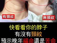 快看看你的脖子，有沒有頸紋，預示晚年福命還是苦命