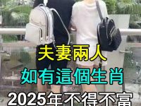 恭喜了！夫妻兩人如有「這個生肖」2025年不得不富「財不請自來」