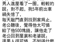 老公看到老婆的反應瞬間明白了