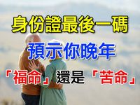 身份證最後一碼，預示你晚年「福命」還是「苦命」！