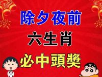 除夕夜前六生肖必中頭獎！