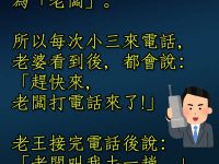 自以為機靈，沒想到老婆大人才是真理…