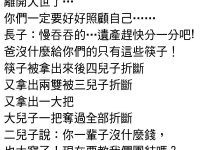 不孝兒子們以為沒有遺產！