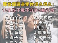 12星座有「這4種行為」就是不會離開你的保證！