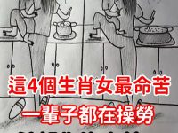 先生說：這4個生肖女最命苦 ，一輩子都在操勞，希望你沒上榜 ！