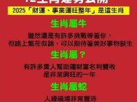 最全面！2025乙巳年12生肖運勢公開