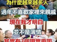 為什麼越來越多人「過年不喜歡家裡來親戚」？並不是薄情，其實有3個現實原因！