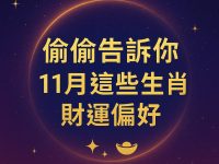 偷偷告訴你 11月這些生肖財運偏好