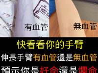 快看看你的手臂，伸長手臂有血管還是無血管，預示你是好命還是爛命！