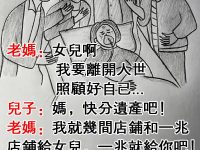 不孝哥哥以爲可以得到遺產！