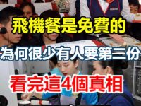 飛機餐是免費的，為何很少有人要第二份？空姐偷偷說出「實情」