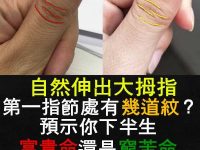 自然伸出大拇指，第一指節處有幾道紋？預示你下半生富貴命還是窮苦命！