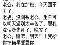 老公過生日，老婆竟然這樣做...