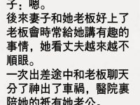 丈夫的話讓妻子突然醒悟！