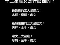 十二星座女是什麼樣的？