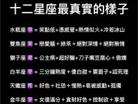 十二星座最真實的樣子！