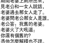 老婆看到女人恍然大悟！