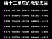 給十二星座的戀愛忠告！