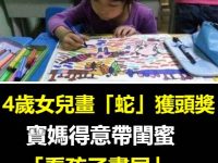 4歲女兒畫「蛇」獲頭獎，寶媽得意帶閨蜜「看孩子畫展」，閨蜜看完大呼：快報警